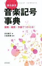 持ち歩き音楽記号事典 演奏・鑑賞・作曲でつかえる!-