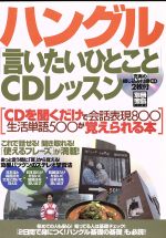 ハングル「言いたいひとこと」CDレッスン -(別冊宝島1145)(CD2枚付)