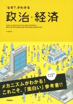 「なぜ?」がわかる政治・経済