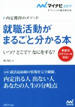 就職活動がまるごと分かる本 内定獲得のメソッド-(オフィシャル就活BOOK)(2017)