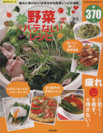 野菜で楽々バテないレシピ 疲れに負けない!元気を作る野菜レシピが満載。-(SAKURA MOOK11)