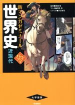 大学受験 世界史 近現代 パワーアップ版 -(新マンガゼミナール)(別冊付)