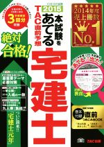 本試験をあてる TAC直前予想宅建士 -(2015)(別冊付)