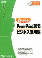 よくわかるMicrosoft PowerPoint 2013 ビジネス活用編 -(FOM出版のみどりの本)(CD-ROM付)