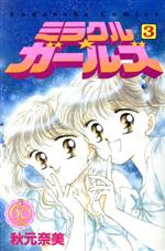 ミラクル☆ガールズ(なかよし60周年記念版) -(3)