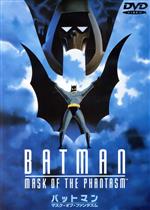 バットマン マスク・オブ・ファンタズム