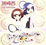 洲崎西 THE ANIMATION:Smile☆Revolution(アニメ盤)