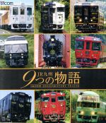 JR九州 9つの物語 D&S(デザイン&ストーリー)列車(Blu-ray Disc)