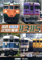 国鉄近郊形電車113系・115系 ~西日本篇~