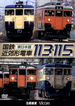 国鉄近郊形電車113系・115系 ~東日本篇~