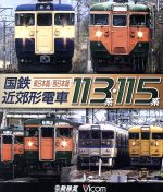 国鉄近郊形電車113系・115系 ~東日本篇/西日本篇~(Blu-ray Disc)
