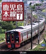 鹿児島本線 下り 1 門司港~荒尾(Blu-ray Disc)