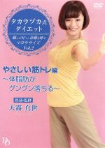 タカラヅカ式ダイエット 願えば叶う★奇跡を呼ぶマヨササイズVol.2「やさしい筋トレ」編~体脂肪がグングン落ちる~