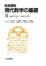 岩波講座 現代数学の基礎(第二次刊行版) 2冊セット -偏微分方程式1・偏微分方程式2(4)