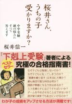 桜井さん、うちの子受かりますか? 中学受験 親の悩みにすべて答えます-