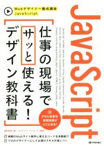 JavaScript 仕事の現場でサッと使える! デザイン教科書 -(Webデザイナー養成講座)