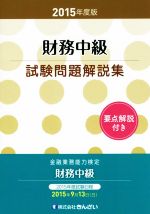 金融業務能力検定 財務中級試験問題解説集  -(2015年度版)