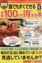 誰でもすぐできる 年間100万円を得する本 -(TJMOOK知恵袋BOOKS)