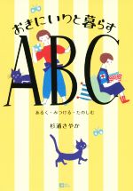 おきにいりと暮らすABC あるく・みつける・たのしむ-(MOE BOOKS)