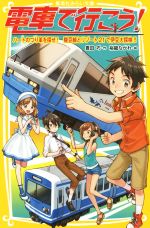 電車で行こう! ハートのつり革を探せ! -(集英社みらい文庫)