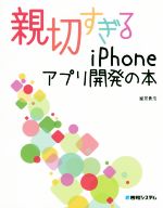 親切すぎるiPhoneアプリ開発の本