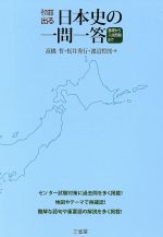 そのまま出る日本史の一問一答