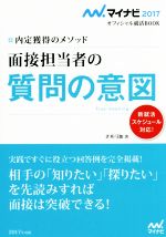 面接担当者の質問の意図 内定獲得のメソッド-(マイナビ2017オフィシャル就活BOOK)