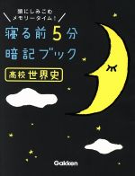 寝る前5分暗記ブック 高校世界史 頭にしみこむメモリータイム!-(赤フィルター付)