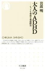 大人のADHD もっとも身近な発達障害-(ちくま新書1134)