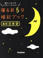 寝る前5分暗記ブック 高校日本史 頭にしみこむメモリータイム!-(赤フィルター付)