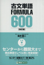 古文単語FORMULA600 改訂版 -(東進ブックスFORMULAシリーズ)(CD付)