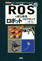 ROSではじめるロボットプログラミング -(I/O BOOKS)