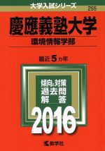 慶應義塾大学 環境情報学部 -(大学入試シリーズ255)(2016年版)