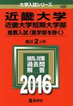 近畿大学 近畿大学短期大学部 推薦入試〈医学部を除く〉-(大学入試シリーズ498)(2016年版)