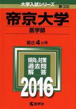 帝京大学 医学部-(大学入試シリーズ326)(2016年版)
