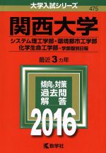 関西大学 システム理工学部・環境都市工学部・化学生命工学部-学部個別日程-(大学入試シリーズ475)(2016年版)