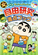 クレヨンしんちゃんのまんが自由研究満点ブック -(クレヨンしんちゃんのなんでも百科シリーズ)