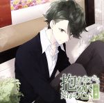 抱かれてから始まる恋~叶斗編~