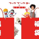 NHK「フックブックローのふくぶくろ」