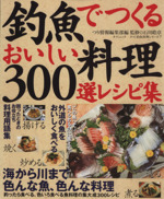 釣魚でつくるおいしい料理・300選レシピ集 -(タツミ釣魚料理シリーズ7)