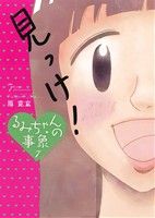 るみちゃんの事象 ７ 中古漫画 まんが コミック 原克玄 著者 ブックオフオンライン