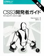 CSS3開発者ガイド 第2版 モダンWebデザインのスタイル設計-