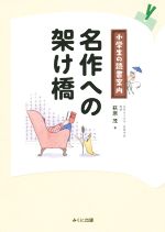 名作への架け橋 小学生の読書案内-(進学レーダーBooks)