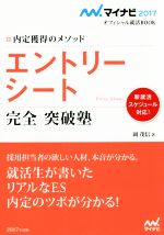 エントリーシート完全突破塾 -(マイナビ2017オフィシャル就活BOOK)