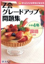 Z会グレードアップ問題集 小学4年 国語 読解 -(かっこいい小学生になろう)(別冊「解答・解説」付)