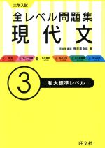 大学入試 全レベル問題集 現代文 私大標準レベル-(3)(別冊問題集付)