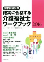 確実に合格する介護福祉士ワークブック 国家試験対策 -(2016)