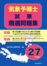 気象予報士試験精選問題集 -(平成27年度版)