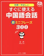 世界一やさしい すぐに使える中国語会話 超ミニフレーズ300 -(CD付)