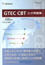 GTEC CBT 公式問題集 -(CD2枚付)
